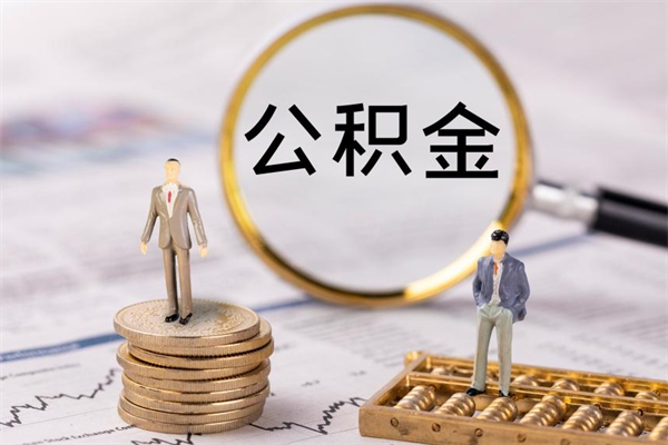 蚌埠急用钱怎么把公积金取出来（急用钱怎么把公积金取出来 额度）